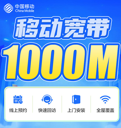 移动宽带1000m套餐资费